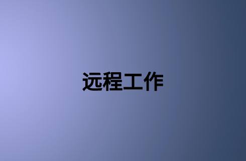 远程工作:确保企业业务连续性