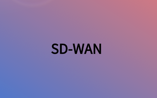 SD-WAN部署成本费用是多少?