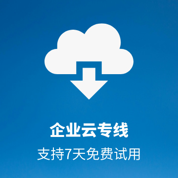 企业云专线