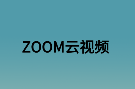 ZOOM云视频会议对企业办公带来了什么实质性的意义?