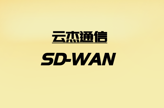 SD-WAN局限性是否意味着应该排除?