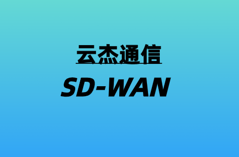 5G加速SD-WAN实际应用